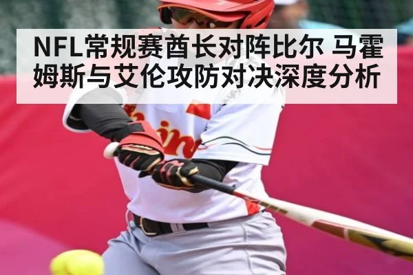 NFL常规赛酋长对阵比尔 马霍姆斯与艾伦攻防对决深度分析